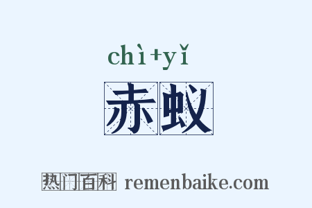 赤蚁是什么意思的图片